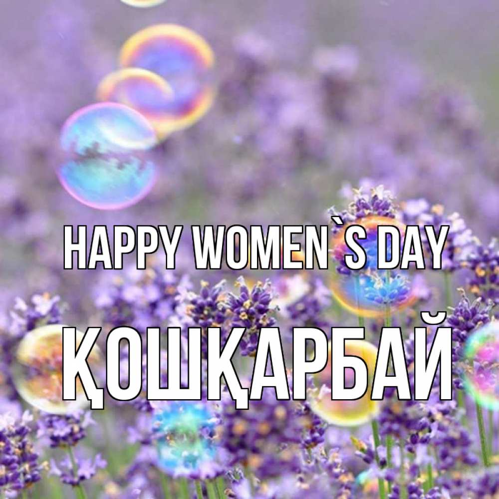 Greetings card с именем, ҚОШҚАРБАЙ happy women`s day цветы Greetings with text for free download 